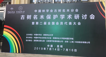 點將科技協辦古樹名木保護學術研討會在昆明召開