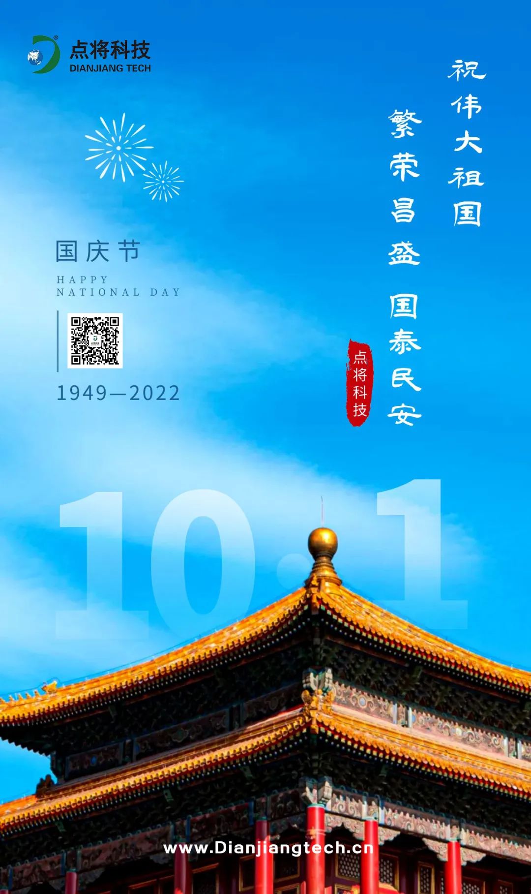 點將科技國慶放假通知